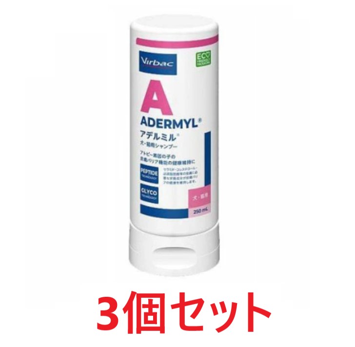 アデルミル　シャンプー 250mL 新品3本セット　アトピーの子におすすめです。 3個セット】【アデルミル シャンプー 250mL×3個 】犬猫【ビルバック